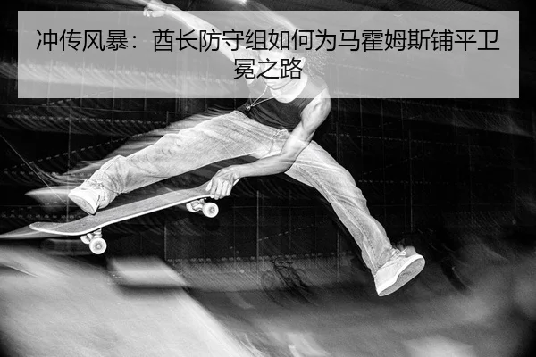 chong-chuan-feng-bao-qiu-zhang-fang-shou-zu-ru-he-wei-ma-huo-mu-si-pu-ping-wei-mian-zhi-lu-2-214.jpg