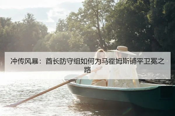 冲传风暴：酋长防守组如何为马霍姆斯铺平卫冕之路
